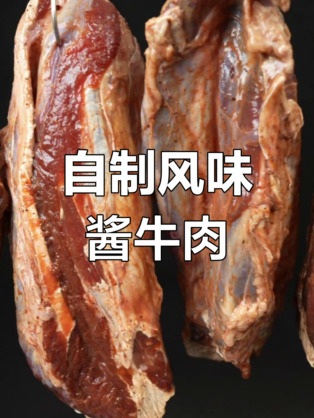 酱牛肉的独特做法,腌制后风干再煮