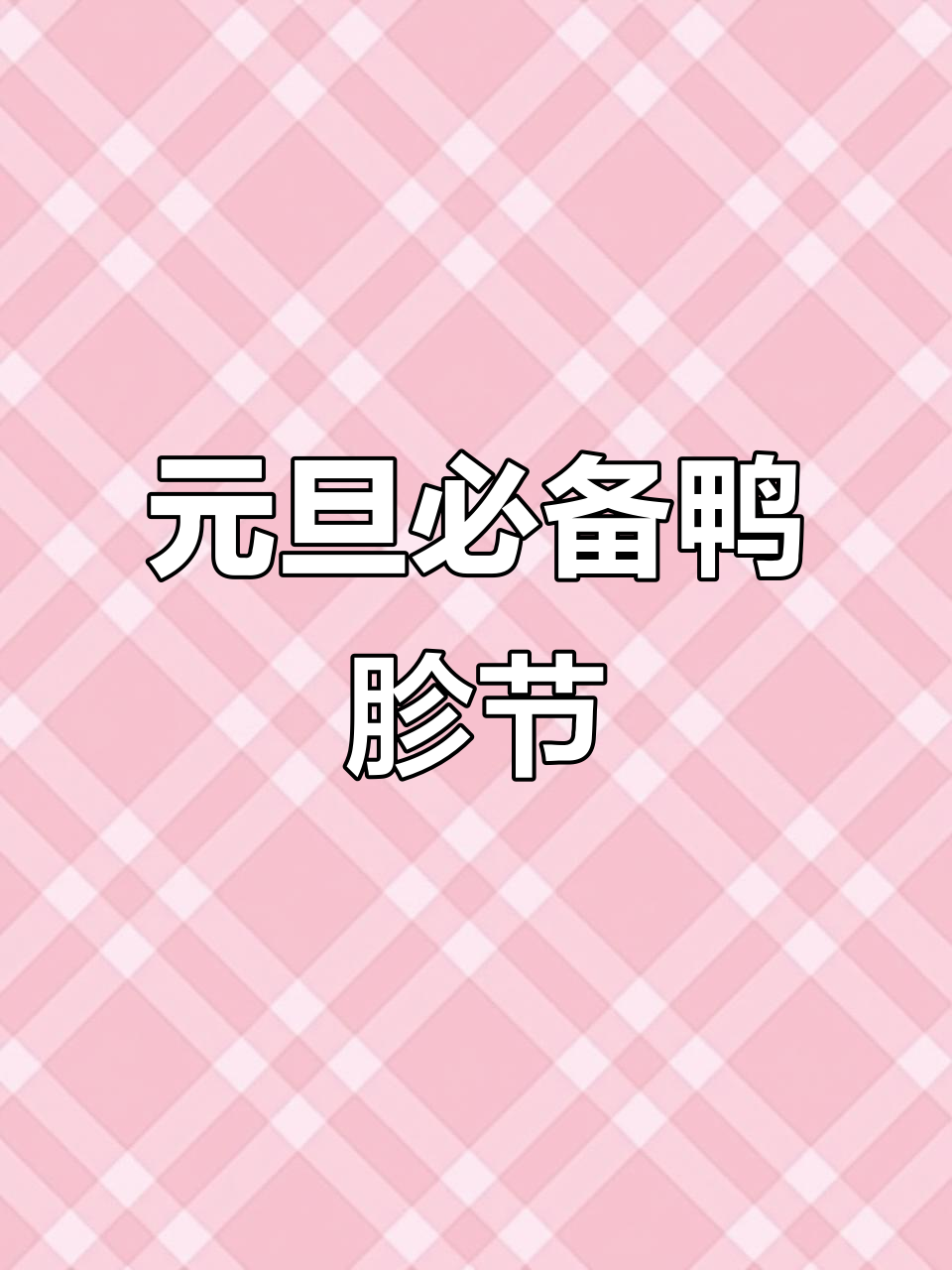 安徽元旦必吃鸭胗节,做法全揭秘