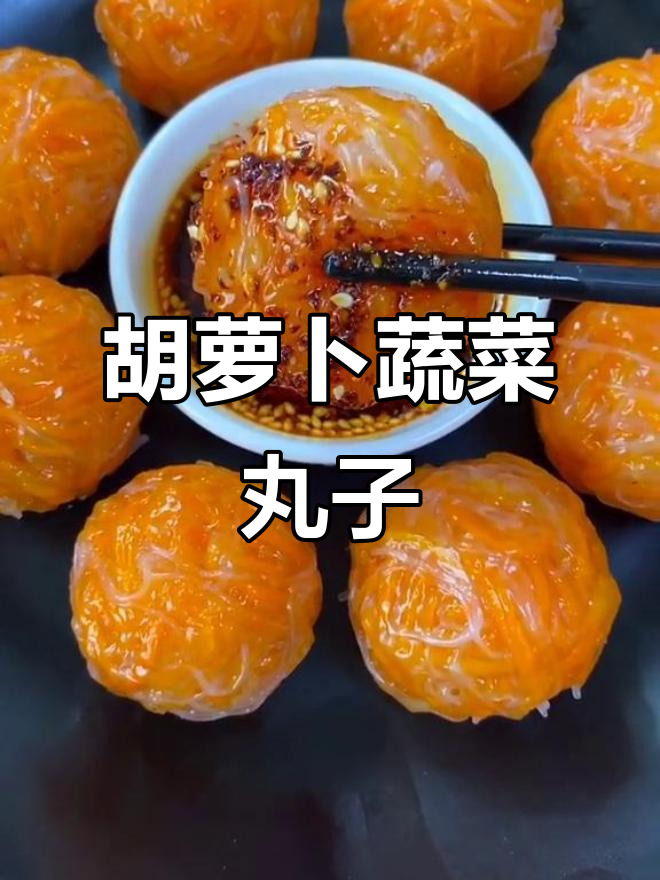 用胡萝卜做美味蔬菜丸子，简单又营养