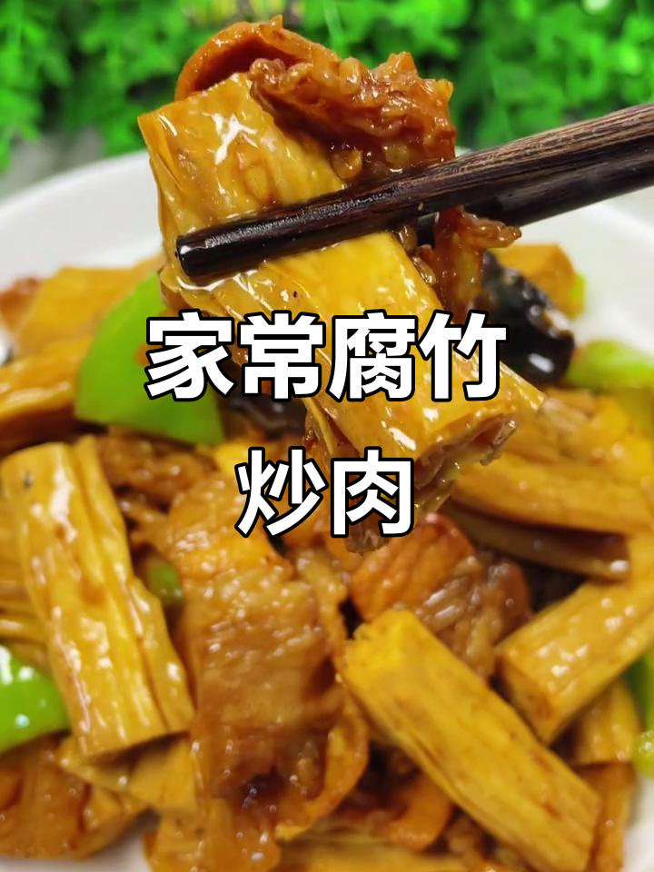 腐竹炒肉家常做法,简单又下饭