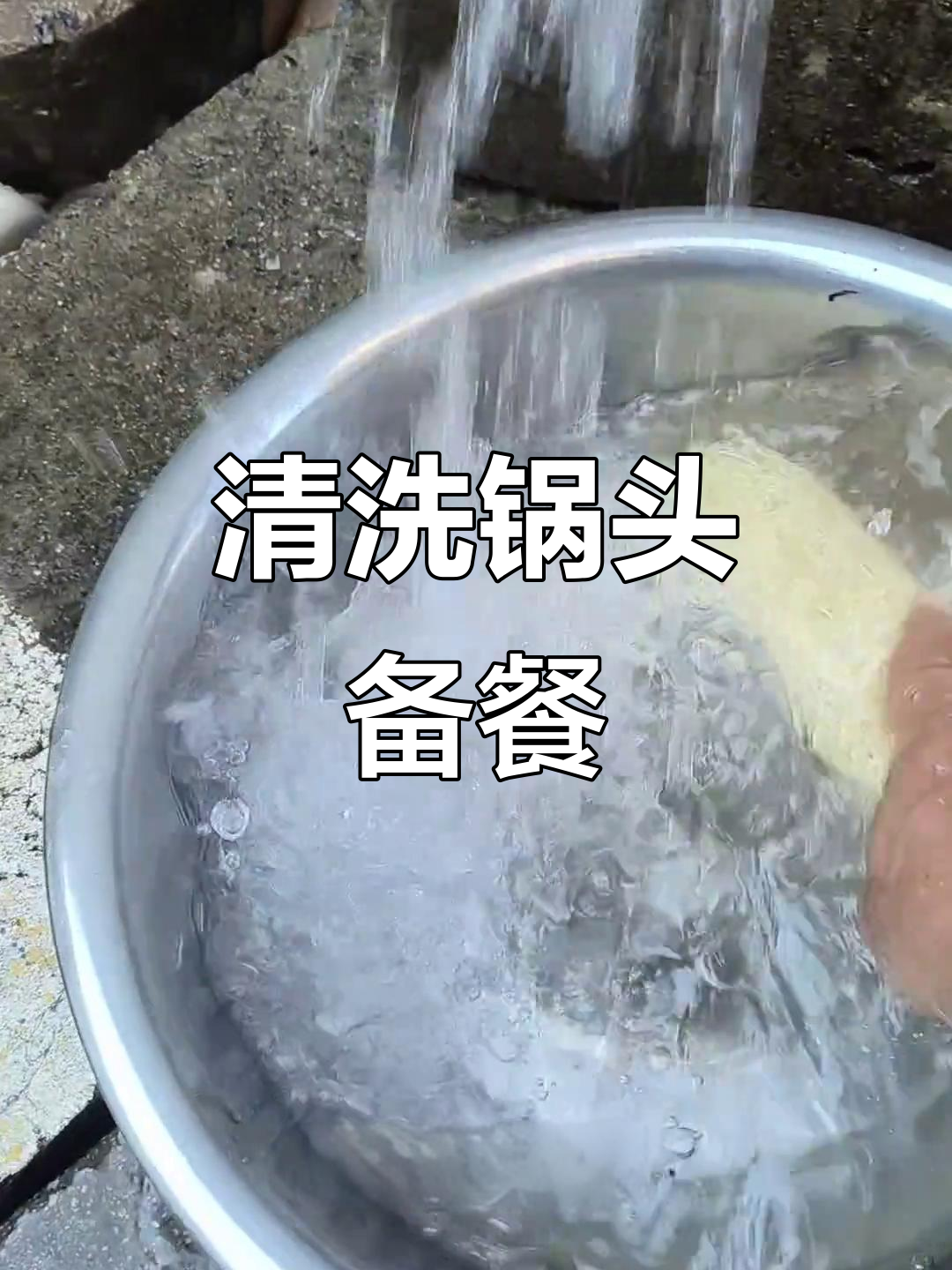 洗锅烧水,准备做道美味烧酒鸡