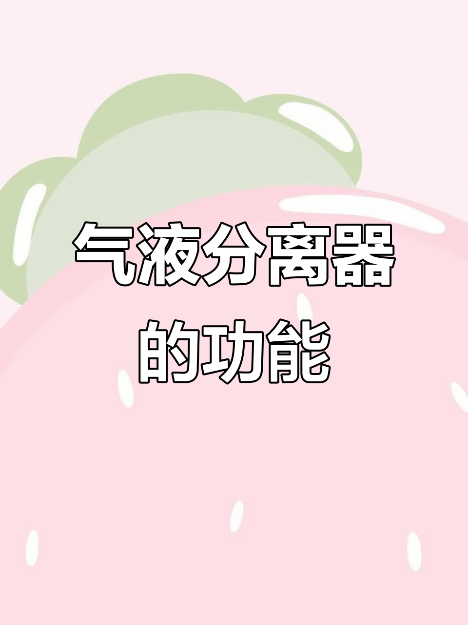 制冷剂气液分离器的工作原理与作用