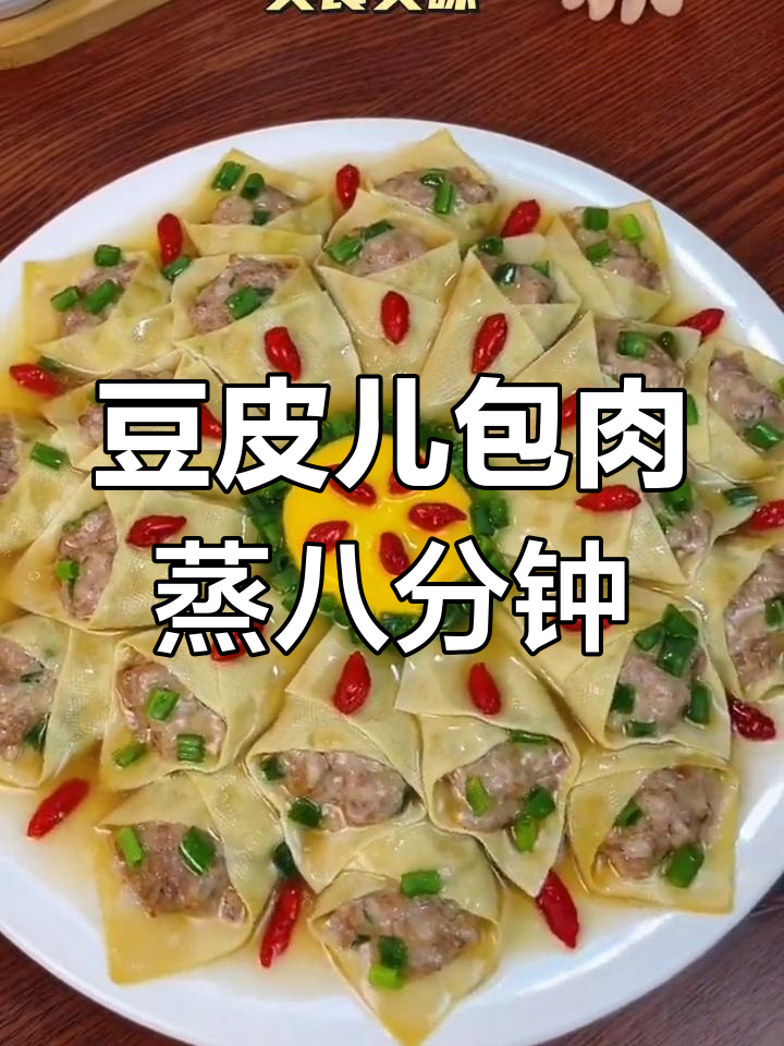 豆皮包肉蒸一蒸,鲜香四溢,家人都爱吃