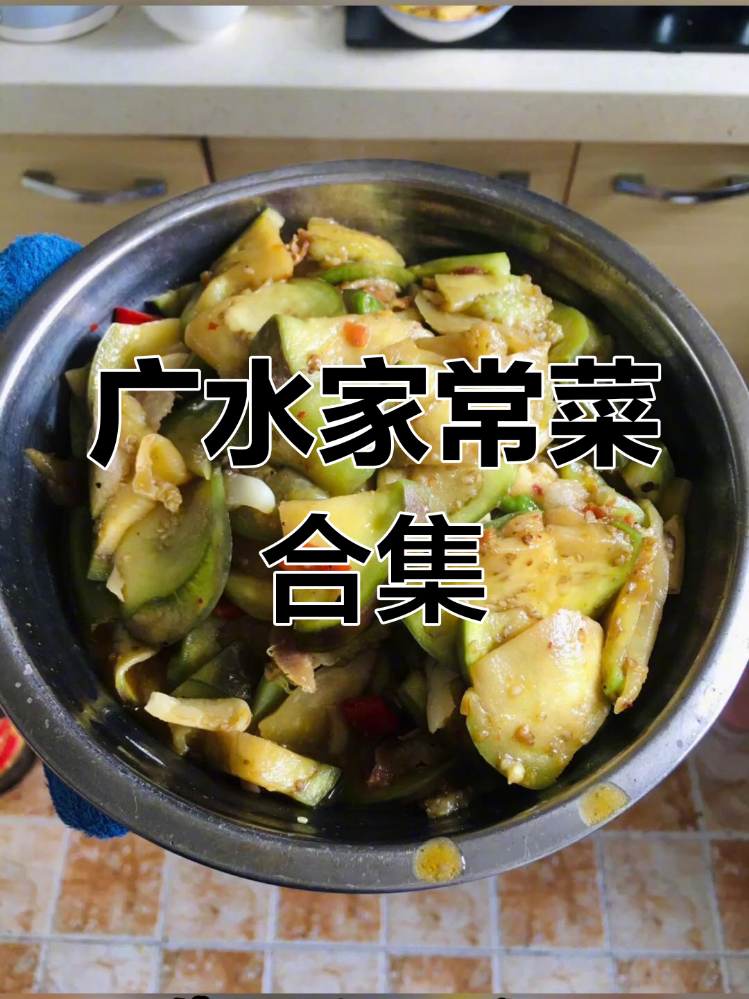 湖北广水四十种家常菜大揭秘,蒸炒炖煮样样行