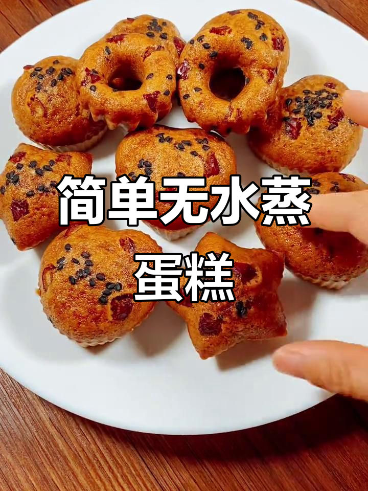 无水蒸蛋糕,轻松做孩子最爱的小点心