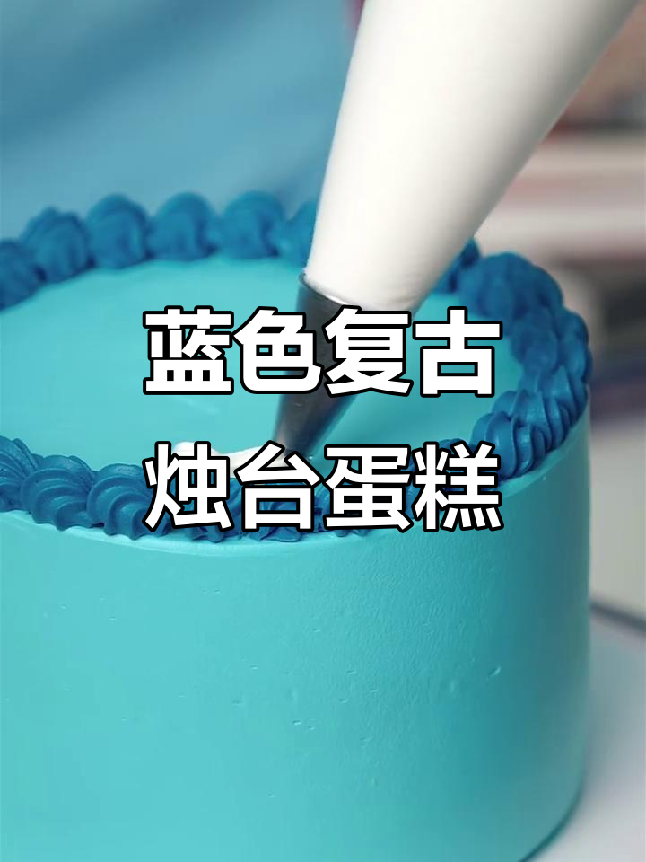 深蓝色复古烛台蛋糕,忧郁中的治愈之美