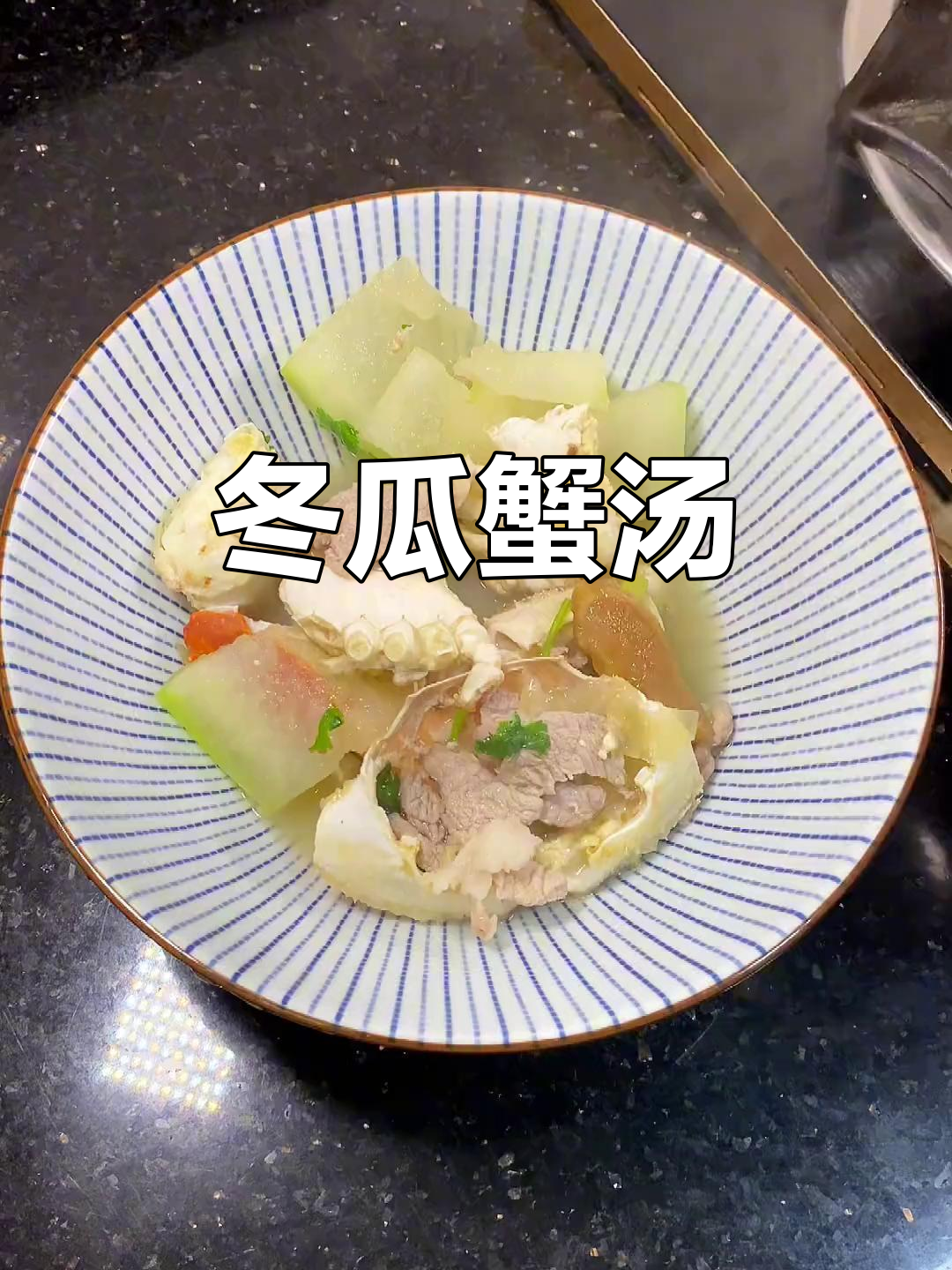 冬瓜蟹汤,鲜甜不腻,潮汕家常味
