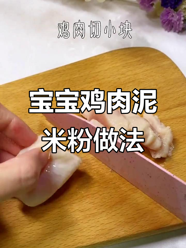 七个月宝宝第一口鸡肉泥米粉,简单又营养