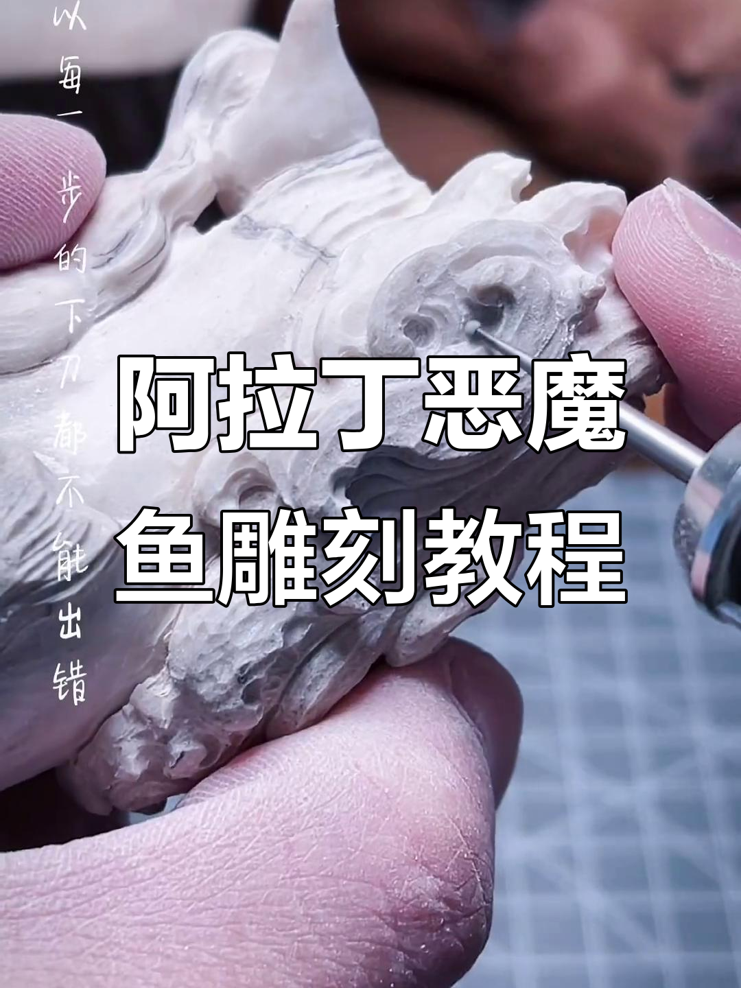 阿拉丁与恶魔鱼的创意雕刻,挑战深海凶猛与可爱并存的瞬间