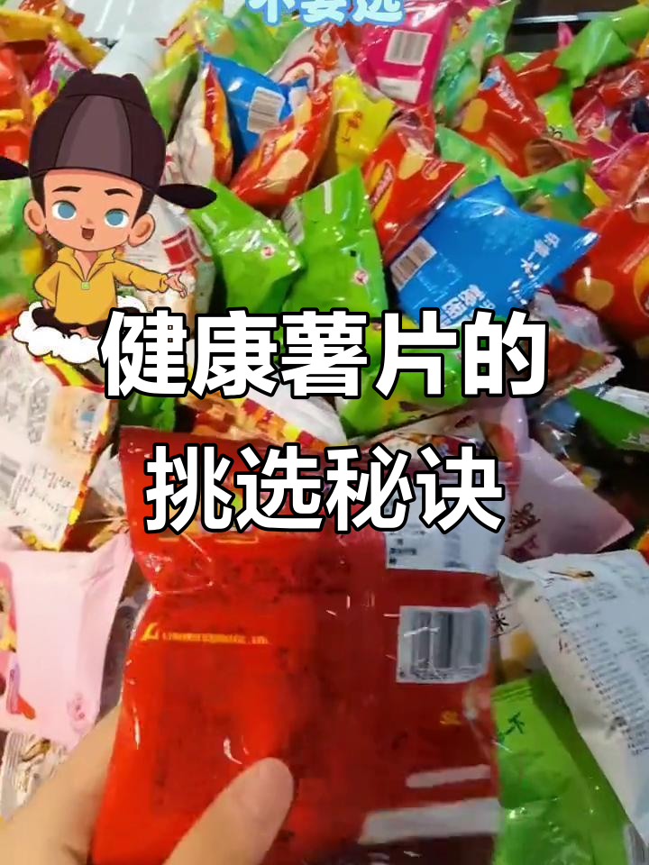 选对薯片,健康又美味!配料表干净无添加的才是好选择
