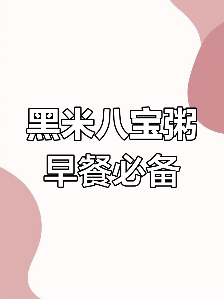 晚上煮粥,早上就能喝到营养满满的杂粮黑米八宝粥