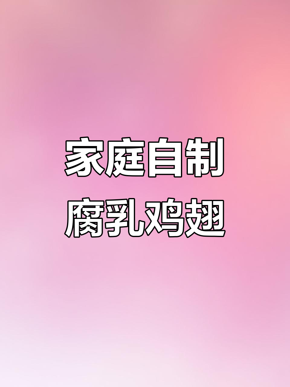 在家做腐乳鸡翅,香脆可口,隔壁小孩都忍不住流口水!