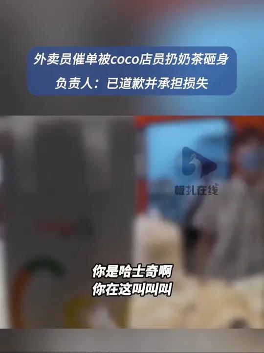 涉事奶茶店回应外卖员催单被店员砸 4月11日(发布),上海。外卖小哥称到奶茶店取餐,线上显