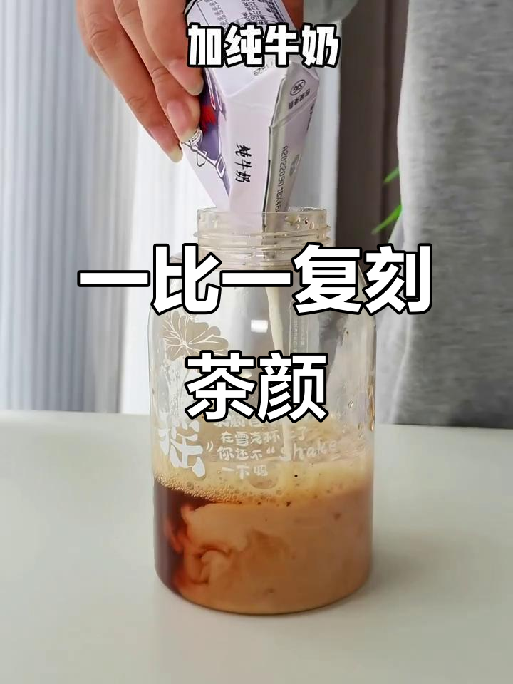 复刻茶颜悦色经典口味，六种奶茶全体验