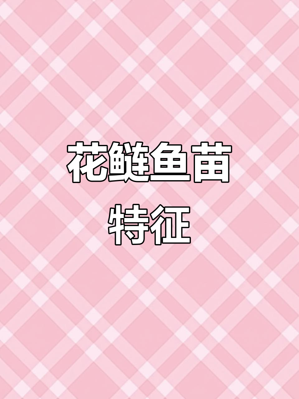 头大身短的花鲢鱼苗,分布广泛