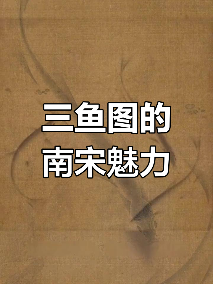 南宋三鱼图流落美国,灵动水墨背后的文化与寓意