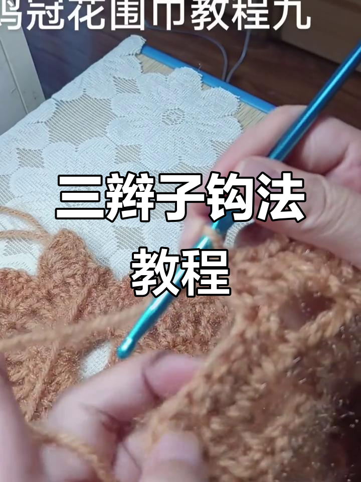鸡冠花围巾编织技巧：从三长针到边角起立针的完美过渡