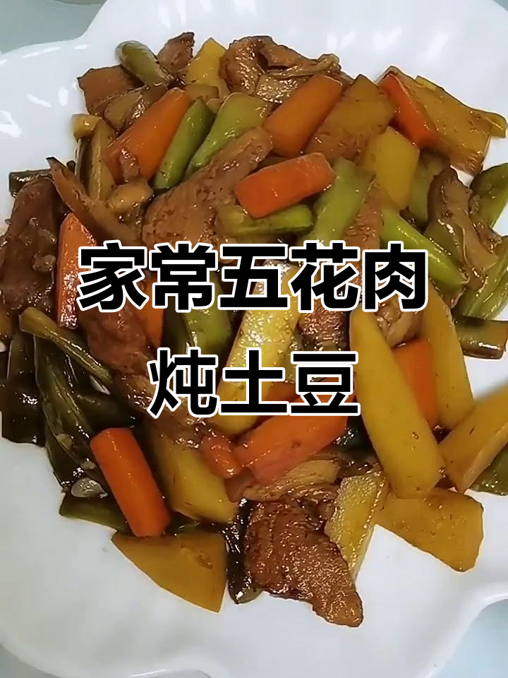 五花肉炖芸豆土豆,家常美味轻松做