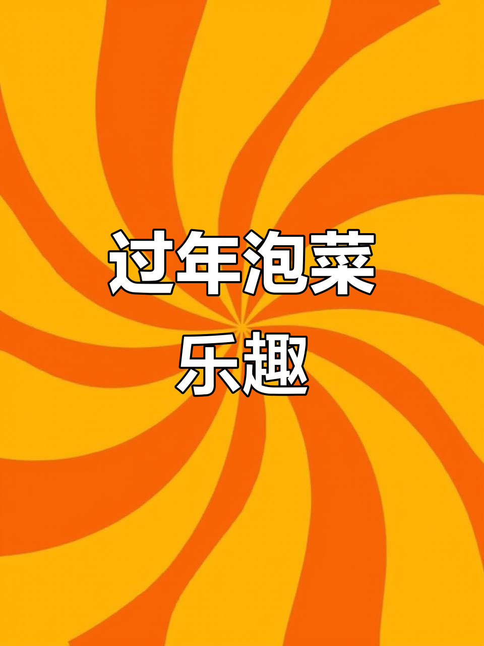 和闺蜜一起挖萝卜,做泡菜过年吃,喜庆又开胃!