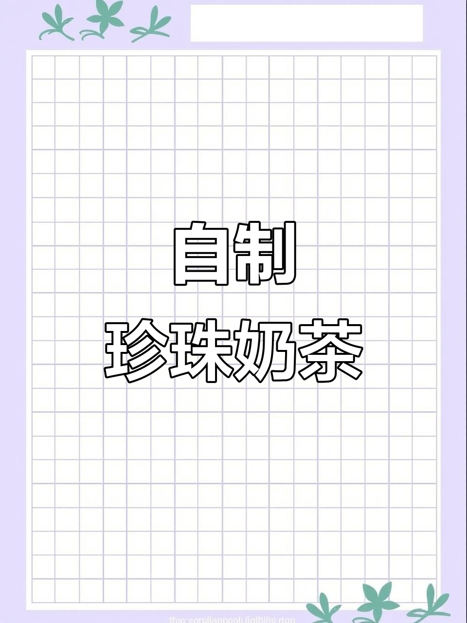 在家轻松做珍珠奶茶，味道超越店里的！