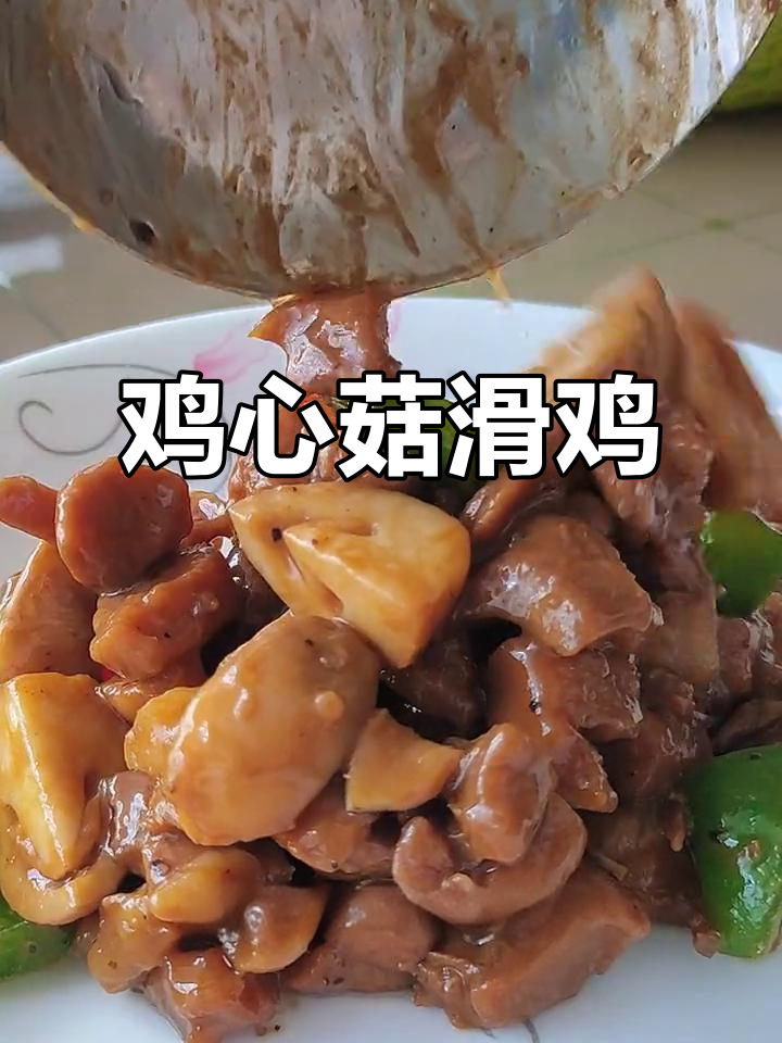 孩子不爱吃饭?试试这道鸡心菇滑鸡,拌饭超香!