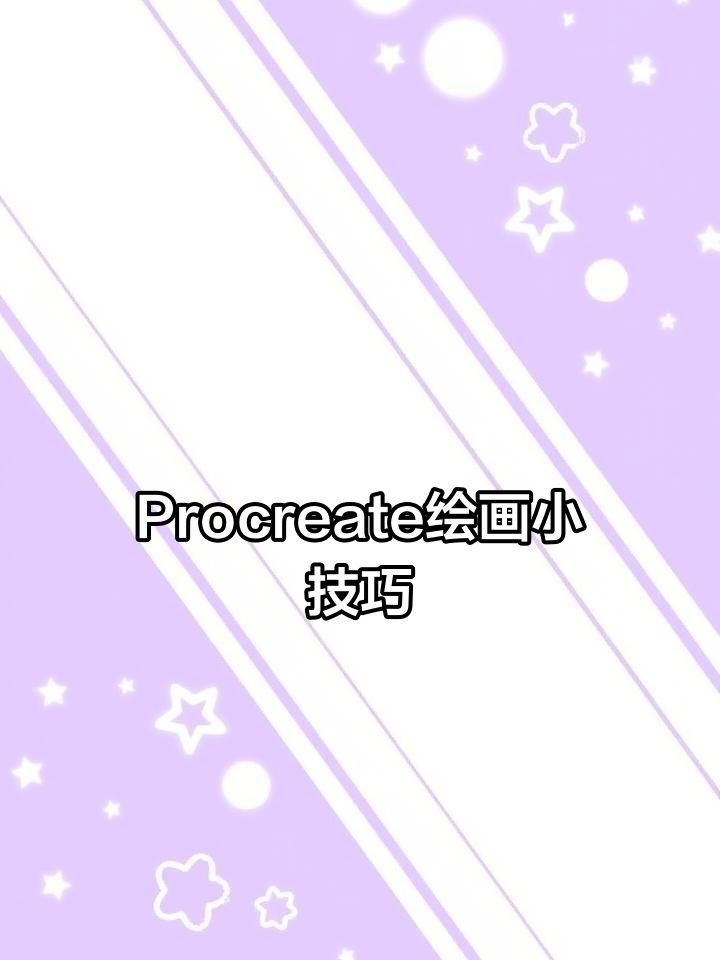 练习画画也能摸鱼，Procreate技巧大公开