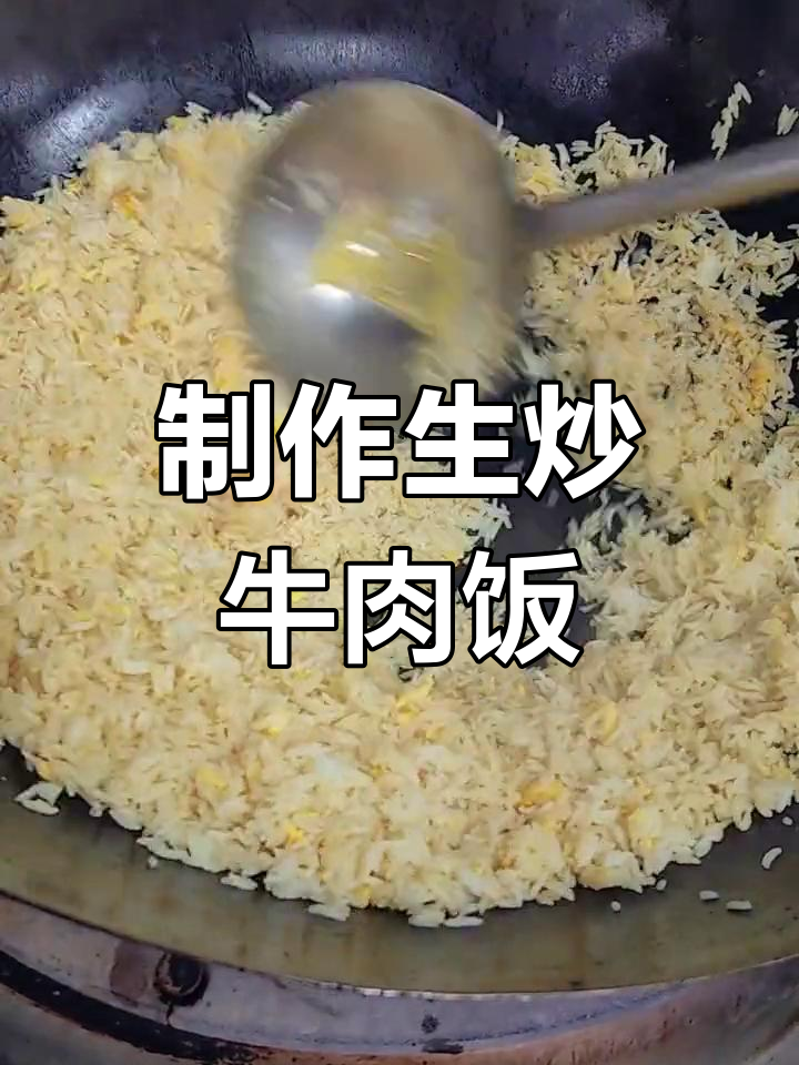 生炒牛肉饭的详细做法