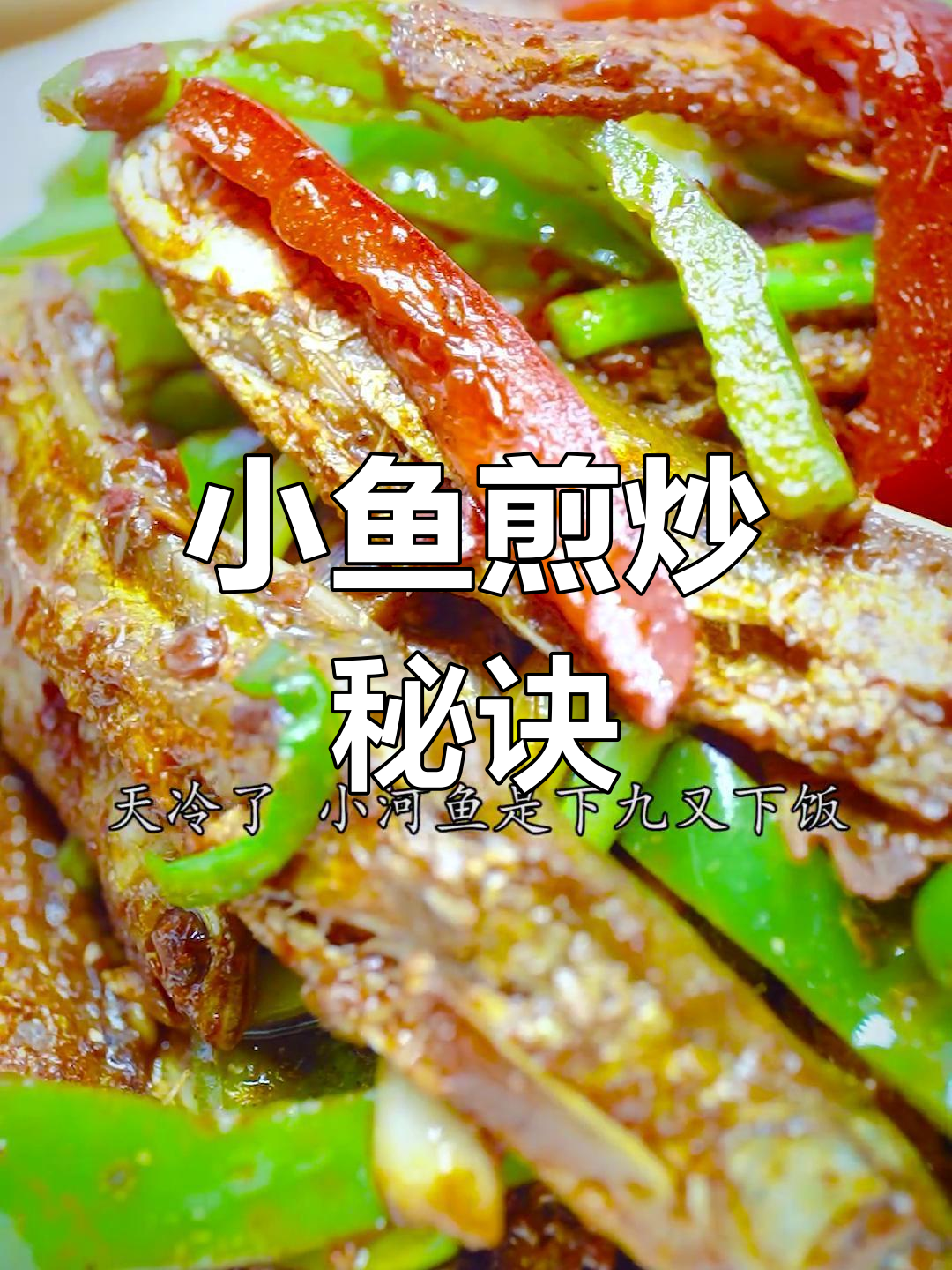 轻松做出美味小咸鱼干