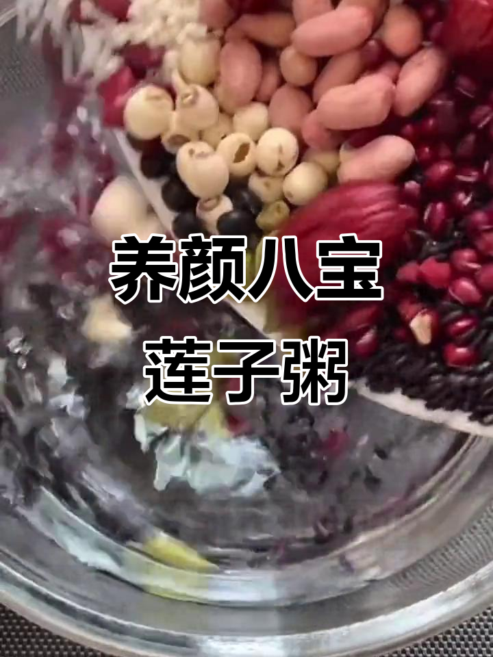 冬季滋补八宝莲子粥,固肾补发超好喝