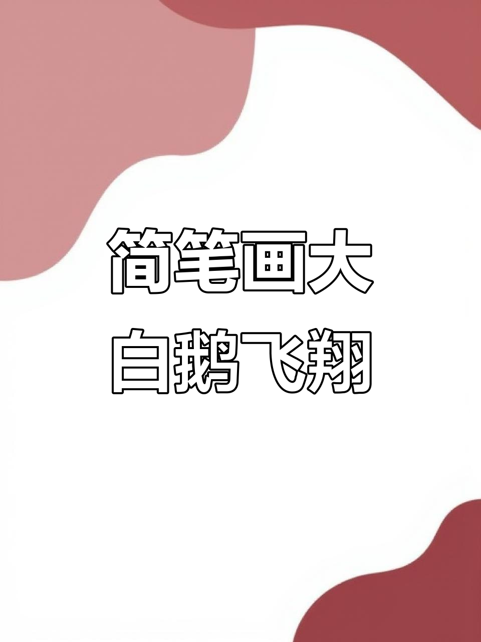 大白鹅飞起来了,简单画法轻松学会