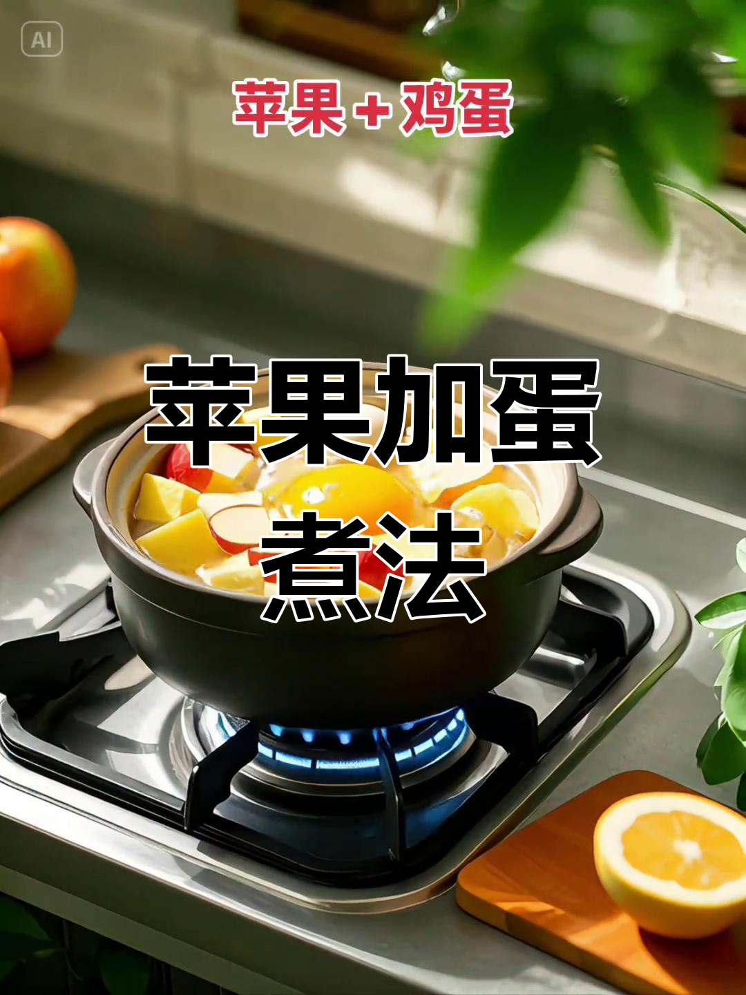 苹果鸡蛋汤,营养又美味!