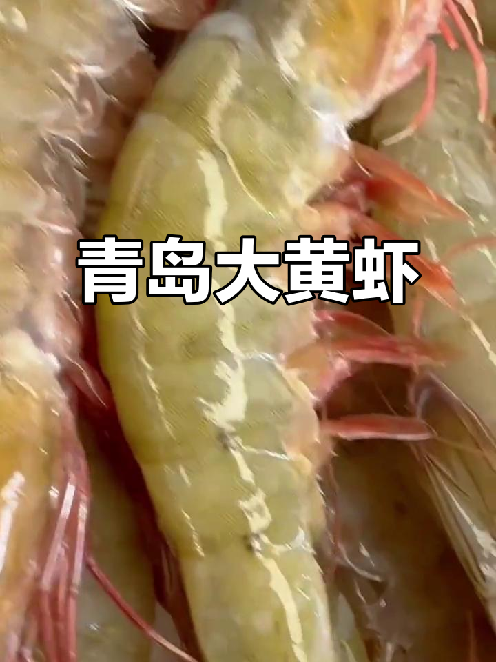 大黄虾,鲜美紧致,色泽金黄,与南美白虾截然不同