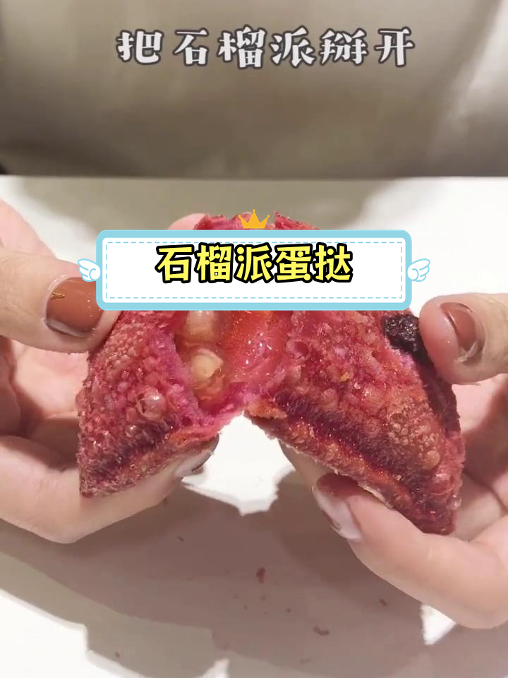 肯德基新奇吃法:石榴派与蛋挞的完美融合