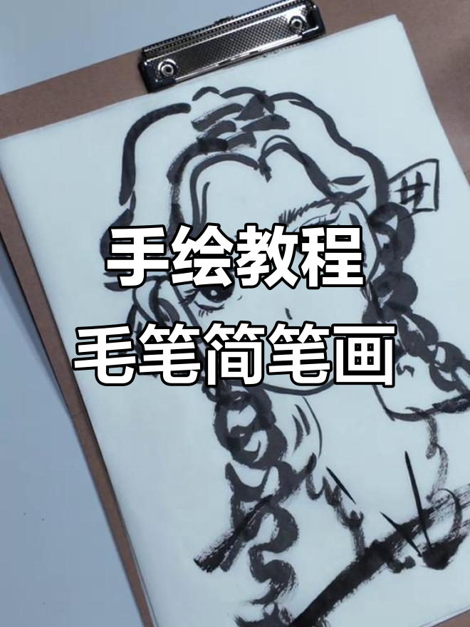 灵魂画手教你用毛笔创作简笔画,轻松上手!