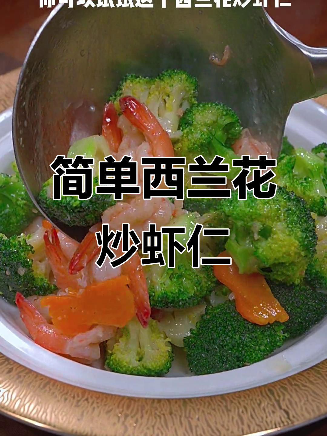 西兰花炒虾仁，年夜饭必备营养美味！