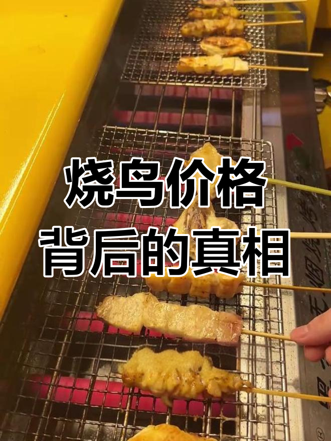烧鸟供应链揭秘:从鸡肉分割到高端日料店的成本秘密