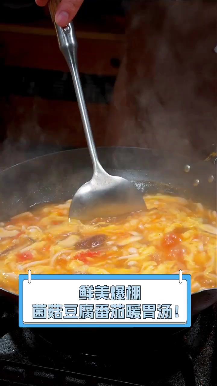 鲜美爆棚,菌菇豆腐番茄暖胃汤!