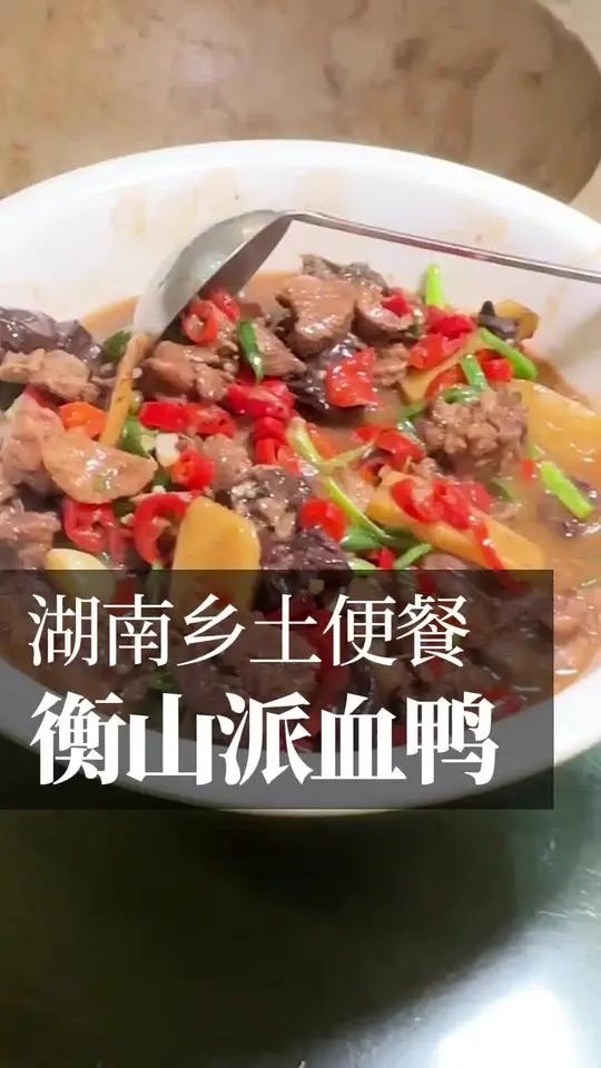 独特的衡山血鸭