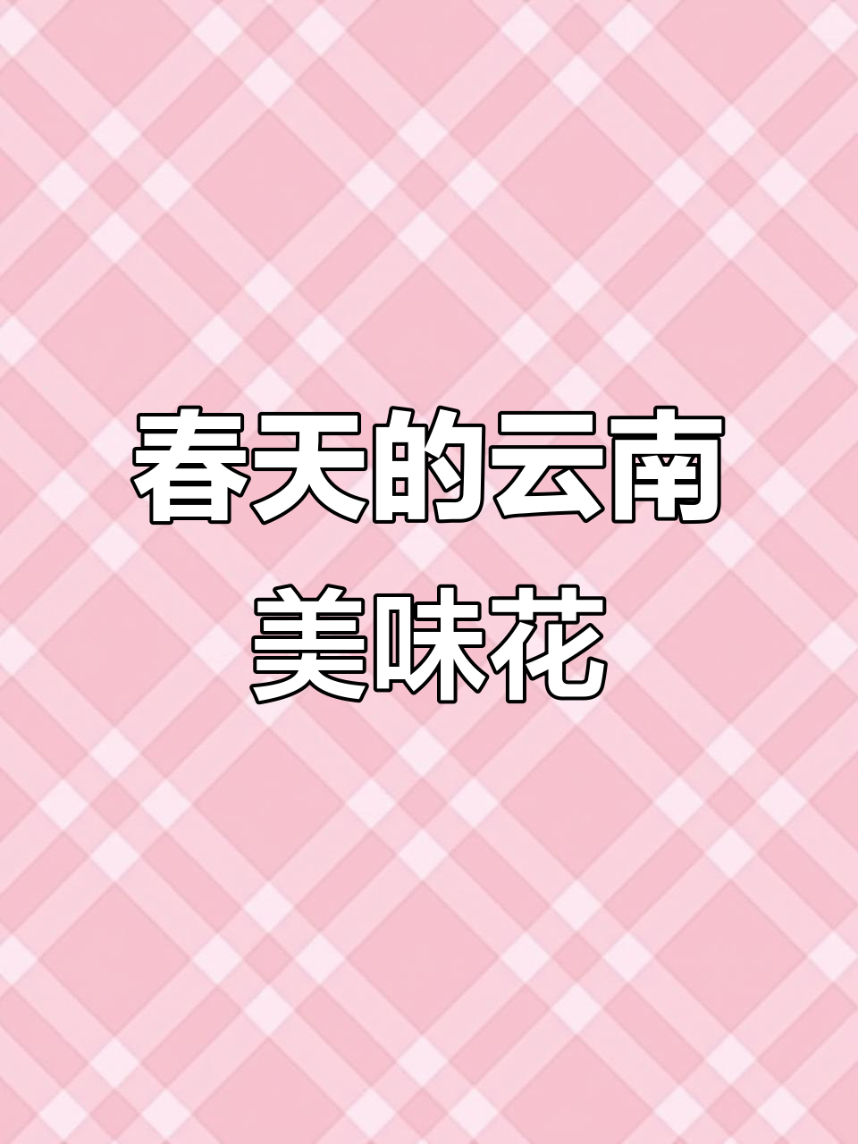 云南春天美食大揭秘,这些花朵不仅美丽还能吃!