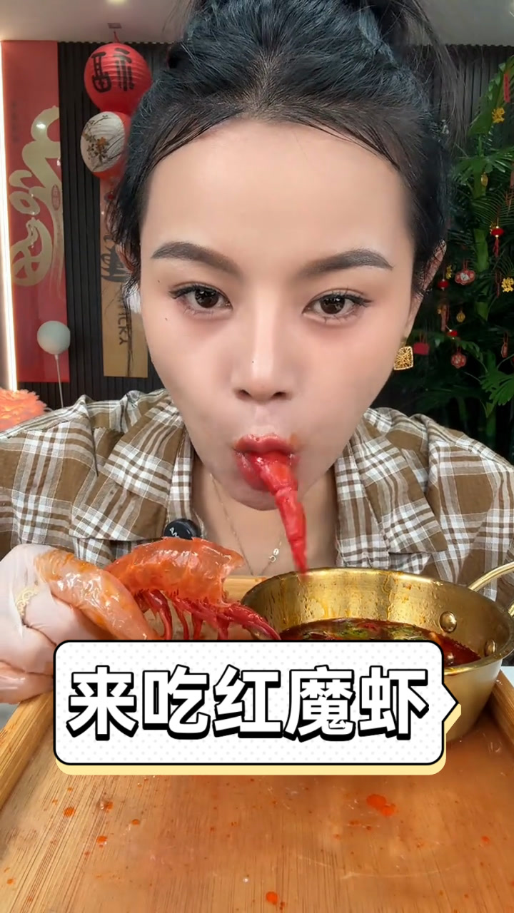 来吃红魔虾