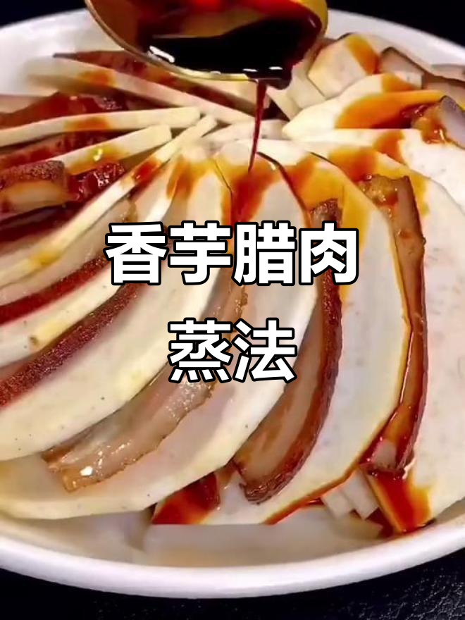 香芋腊肉蒸一蒸,简单又美味!