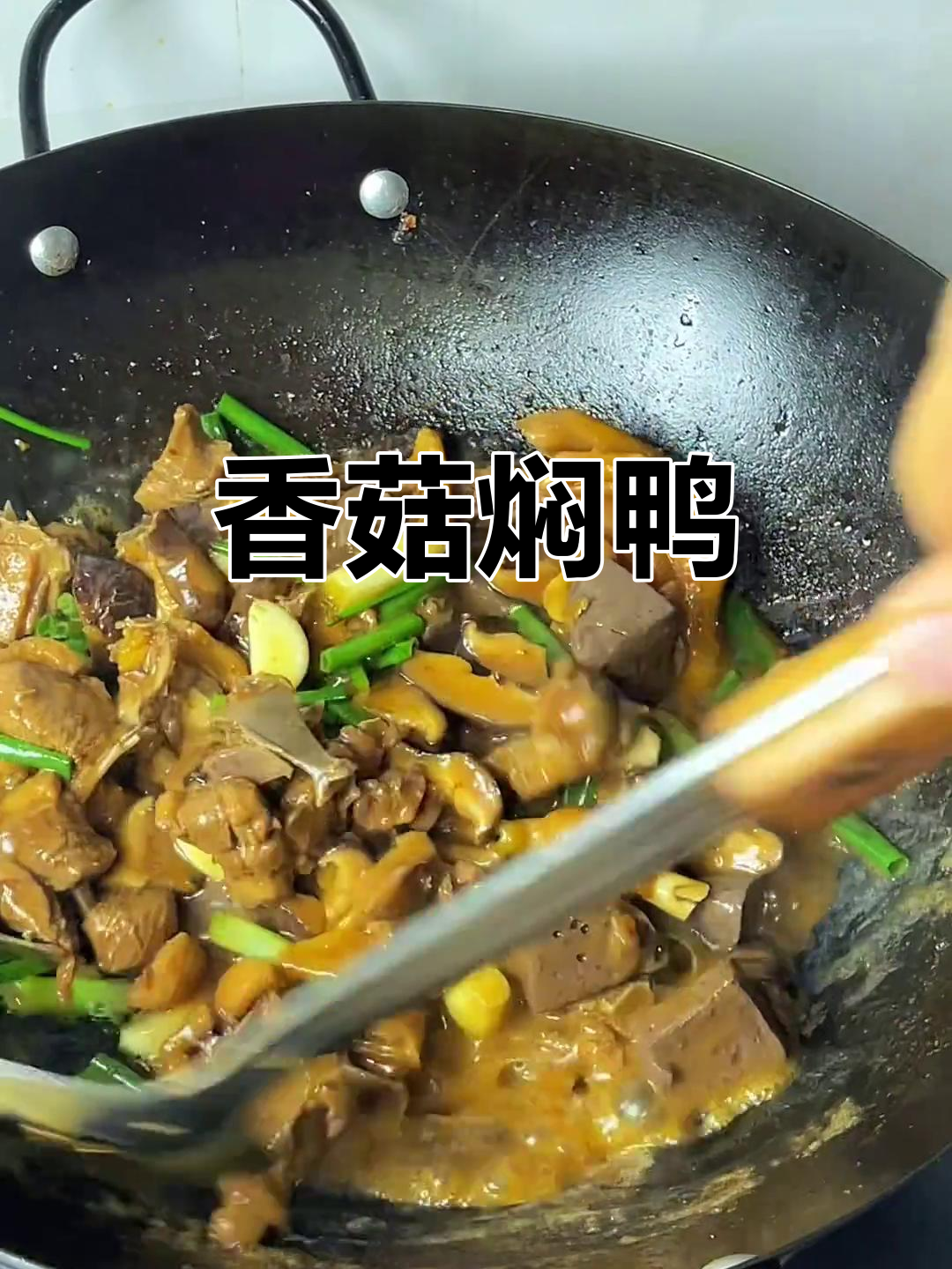 香菇焖鸭，简单又美味，香气四溢全屋飘香
