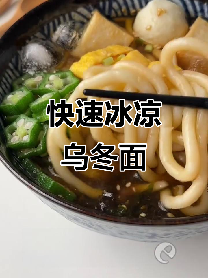 夏日冰爽乌冬面，5分钟搞定开胃冷汤