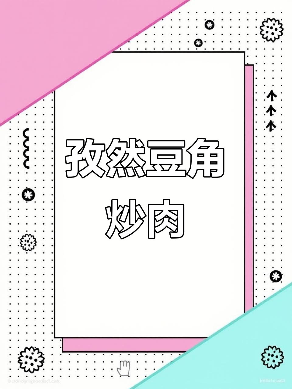 孜然豆角炒肉丝,简单又下饭