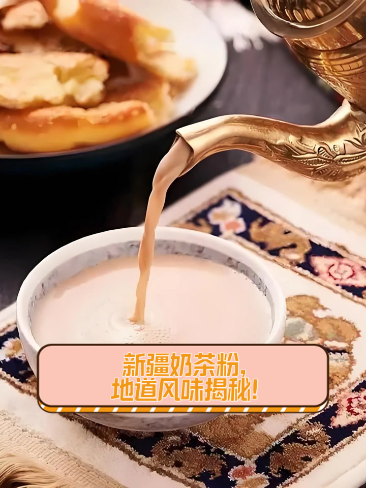 新疆奶茶粉,地道风味揭秘!