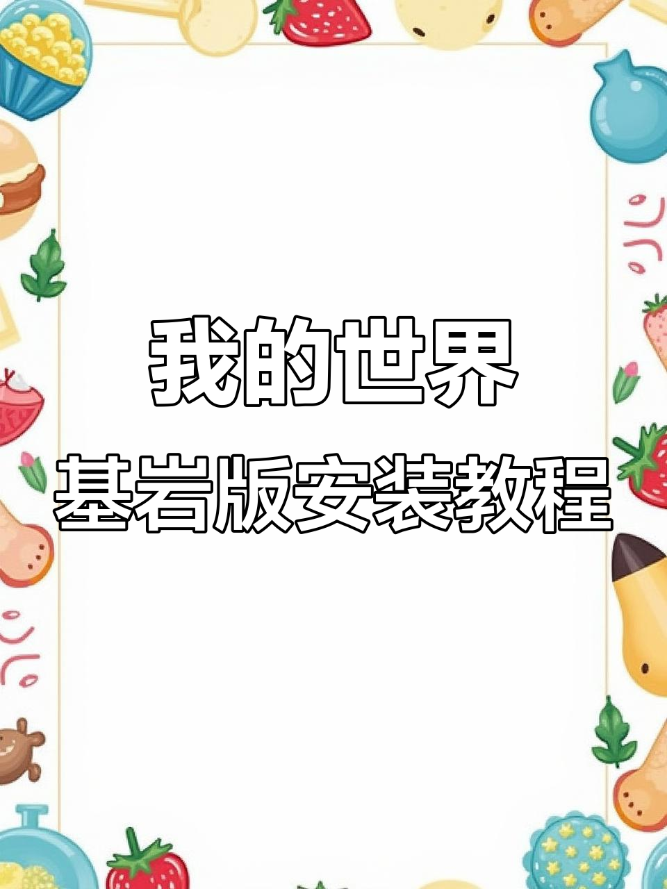 如何轻松下载《我的世界基岩版》手机游戏