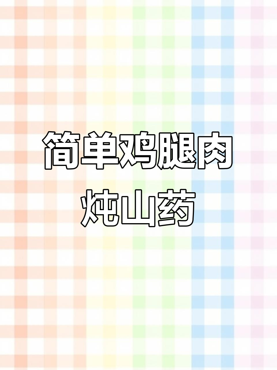 鸡腿肉炖山药,家常下饭新做法