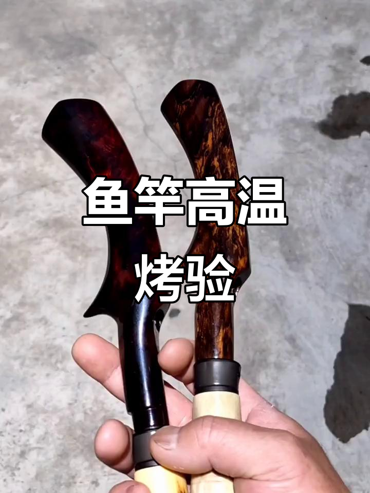 高温下鱼竿放车里,碳素变形与实木手柄裂痕测试