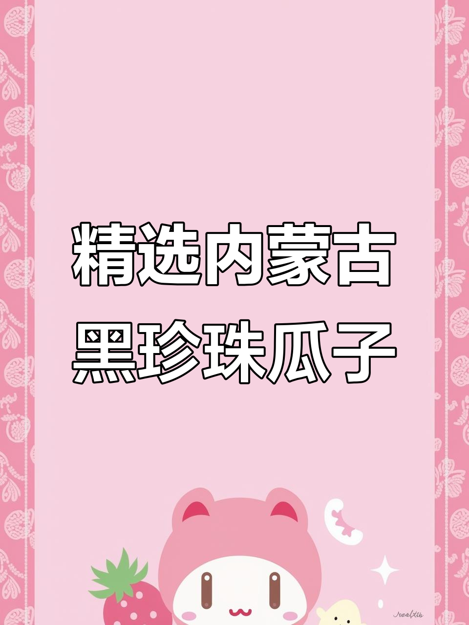 内蒙古黑珍珠瓜子,酥脆好吃停不下来!