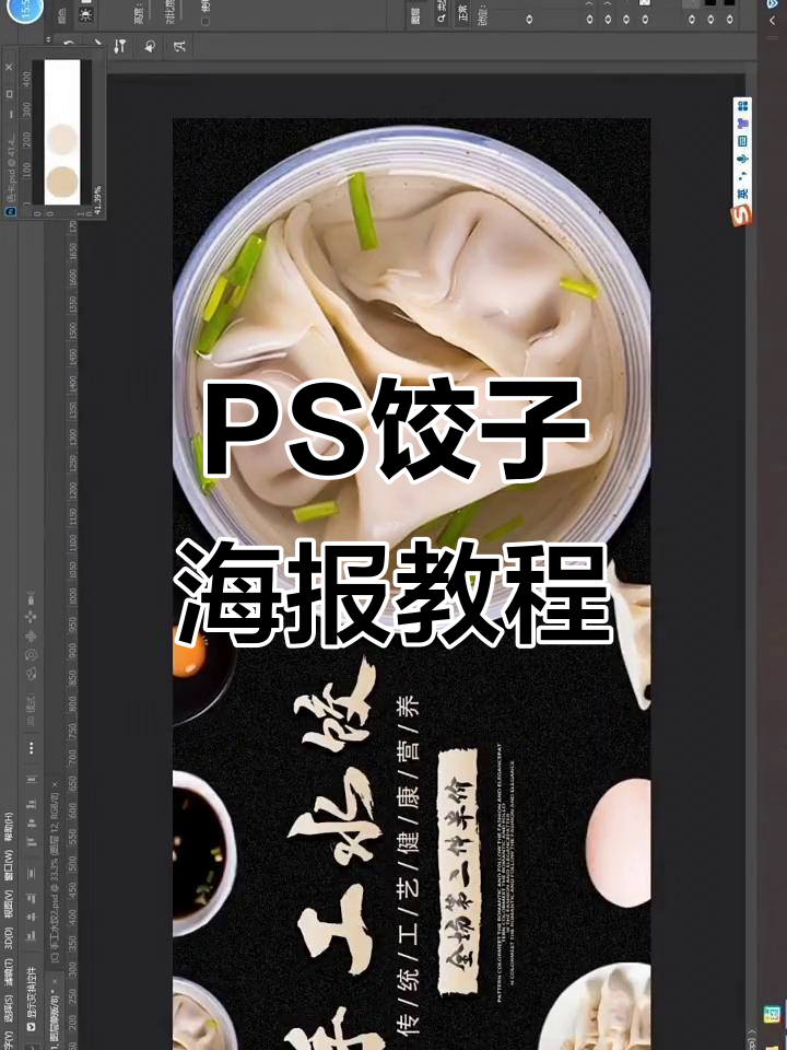 PS制作饺子海报,轻松搞定设计细节